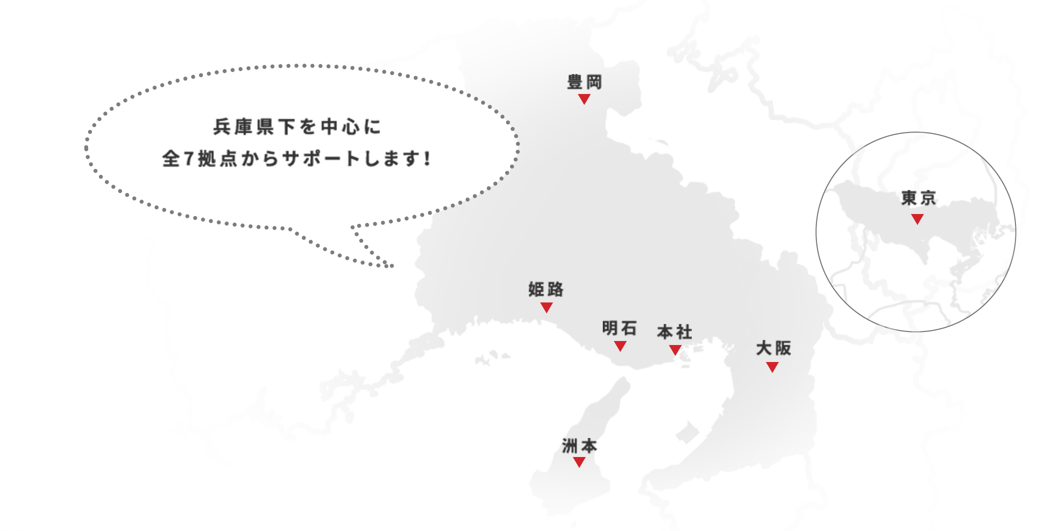 兵庫県下全てを活動範囲とした全7拠点から、サポートします！